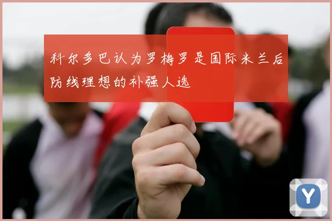 科尔多巴认为罗梅罗是国际米兰后防线理想的补强人选