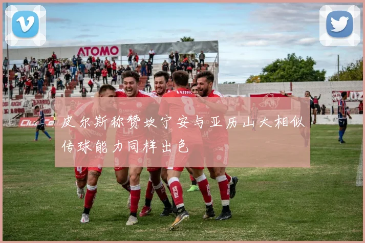 皮尔斯称赞坎宁安与亚历山大相似传球能力同样出色