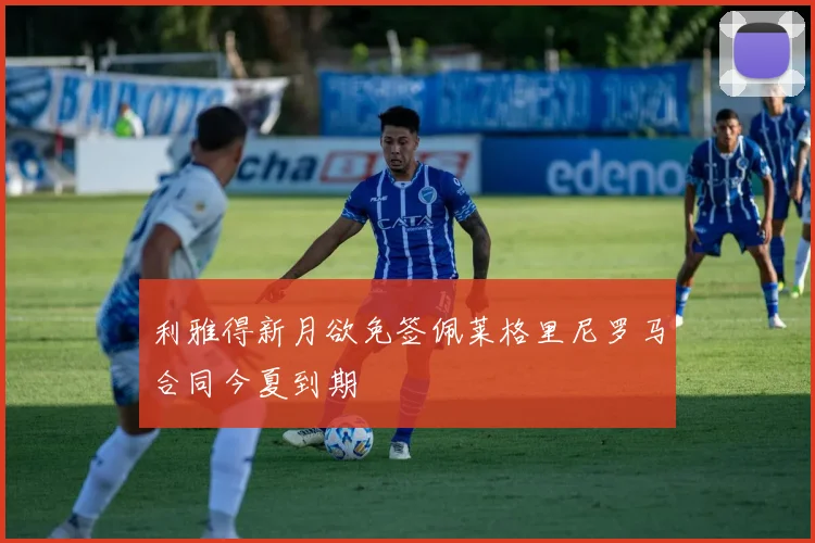 利雅得新月欲免签佩莱格里尼罗马合同今夏到期