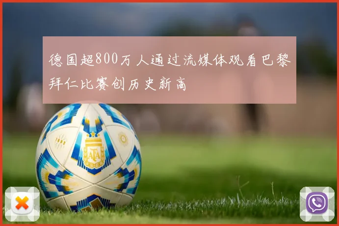 德国超800万人通过流媒体观看巴黎拜仁比赛创历史新高
