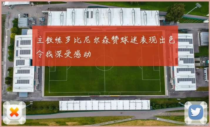 主教练罗比尼尔森赞球迷表现出色令我深受感动