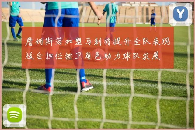 詹姆斯若加盟马刺将提升全队表现适合担任控卫角色助力球队发展