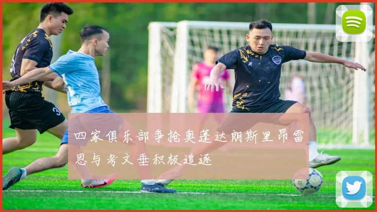四家俱乐部争抢奥蓬达朗斯里昂雷恩与考文垂积极追逐