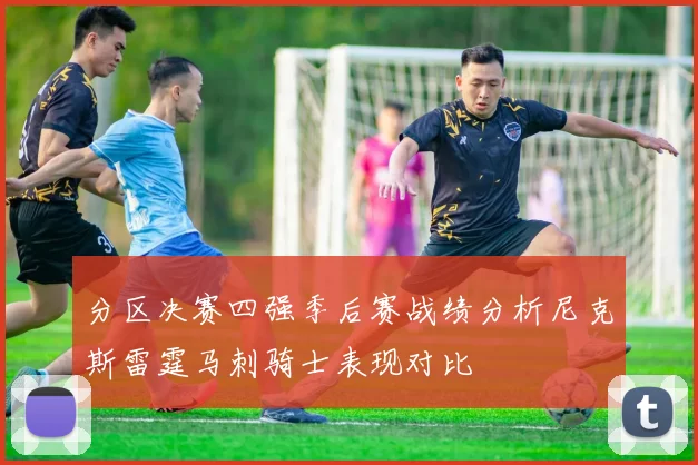 分区决赛四强季后赛战绩分析尼克斯雷霆马刺骑士表现对比