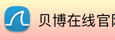 贝博在线官网 Logo